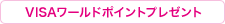 VISAワールドポイントプレゼント