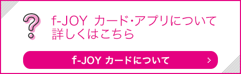 F Joyカード キャナル マリノア リバーウォーク 木の葉モール共通ポイントカード Webサイト F Joyカード キャナル マリノア リバーウォーク 木の葉モール共通ポイントカード Webサイト