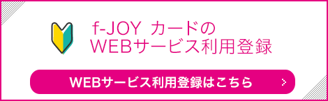 F Joyカード キャナル マリノア リバーウォーク 木の葉モール共通ポイントカード Webサイト F Joyカード キャナル マリノア リバーウォーク 木の葉モール共通ポイントカード Webサイト